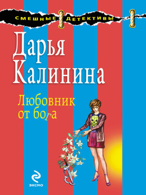 cover image of Любовник от бога
